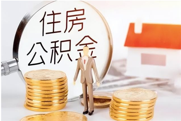 淇县怎么把公积金全部取出来（如何将住房公积金全部取出来）