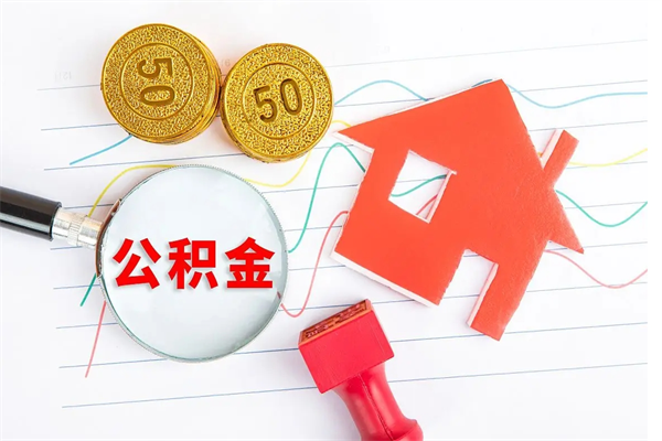 淇县2020公积金怎么取（如何取住房公积金）