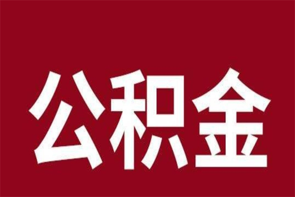 淇县离开公积金能全部取吗（离开公积金缴存地是不是可以全部取出）