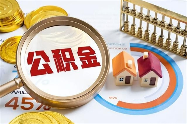 淇县离职后怎么提出公积金（离职后怎么提取住房公积金的钱）