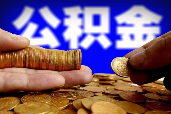 淇县公积金取的条件（2021年公积金提取需要什么手续）