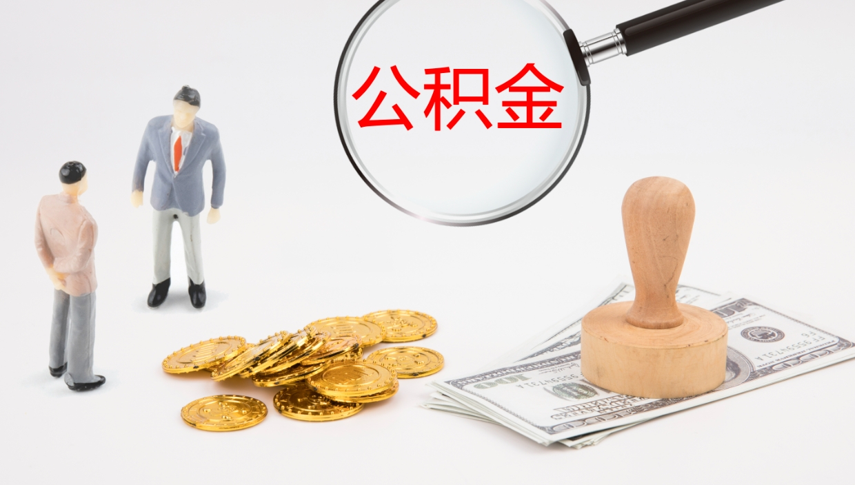 淇县在职如何自己取公积金（在职怎么取公积金的钱）