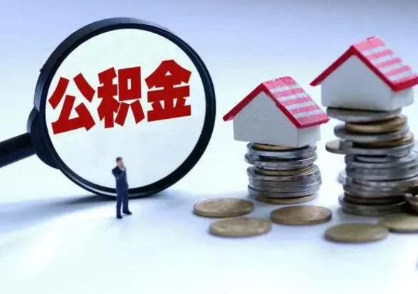 淇县第2次提住房公积金（第二次提取住房公积金能提取多少）