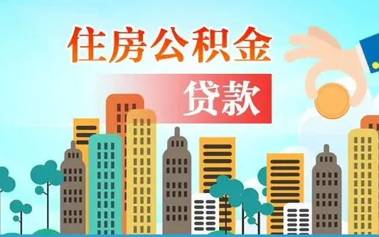 淇县房屋公积金怎么领取（如何领取住房公基金）