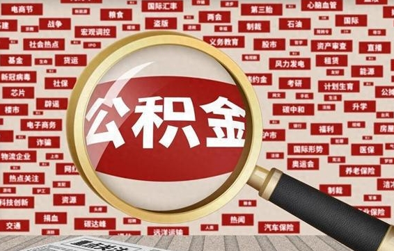 淇县被辞退住房公积金如何领取（被辞退后公积金怎么全额提取）