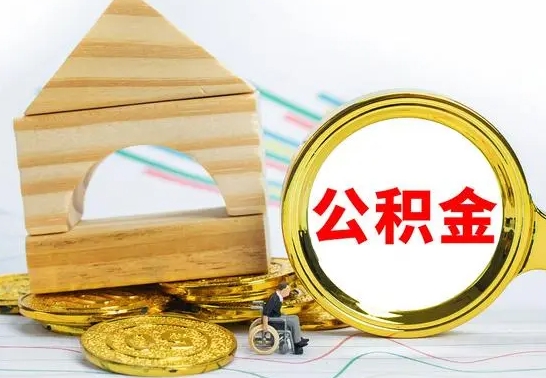 淇县公积金离职怎么取（公积金离职怎么取出来）