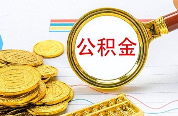 淇县辞职后公积金怎么取钱（辞职了公积金怎么全部取出来）