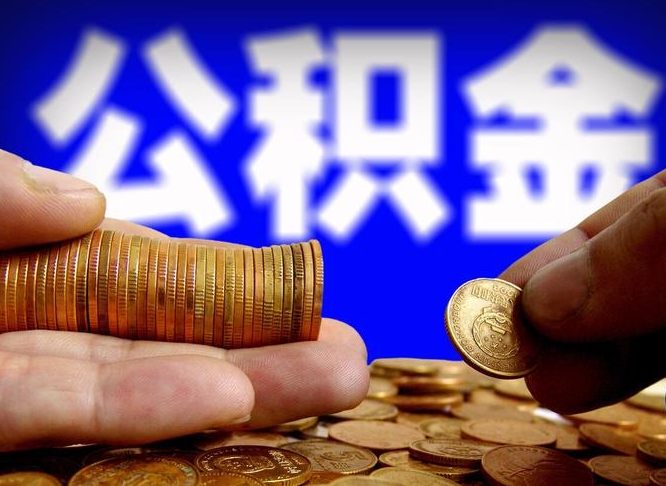 淇县离职公积金可以帮取吗（离职后公积金提取可以找人代办吗）